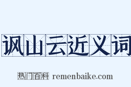 讽山云近义词是什么意思的图片